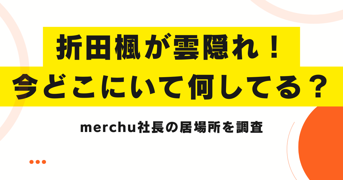 折田楓が雲隠れ！今どこにいて何してる？居場所を調査