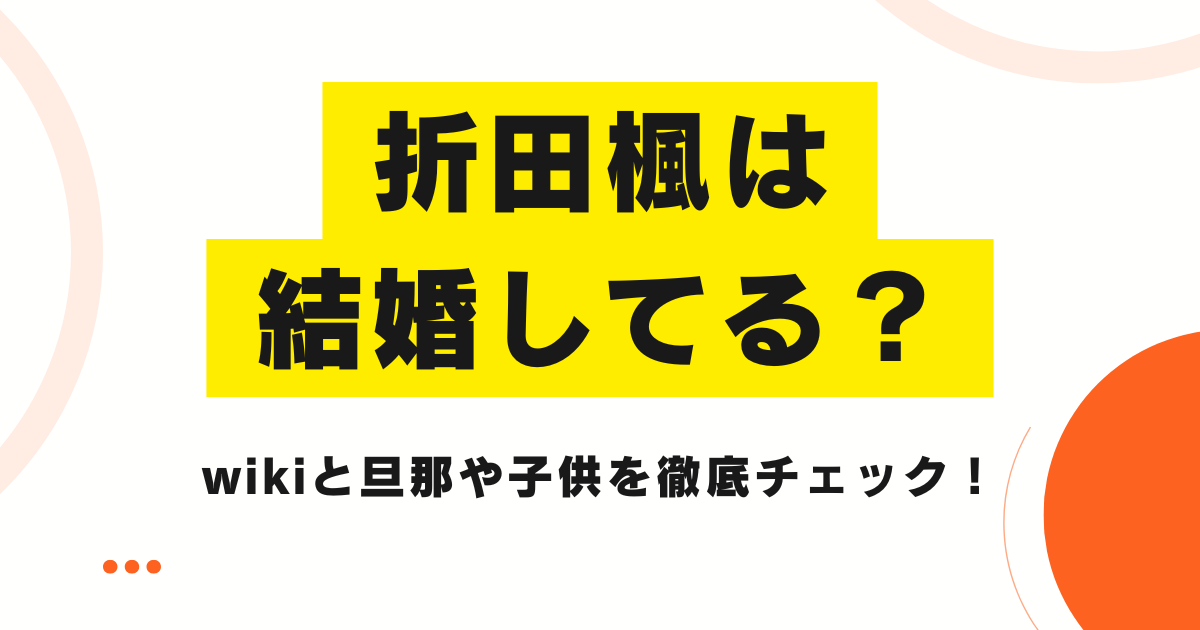 折田楓は結婚してる？wikiと旦那や子供を徹底チェック！