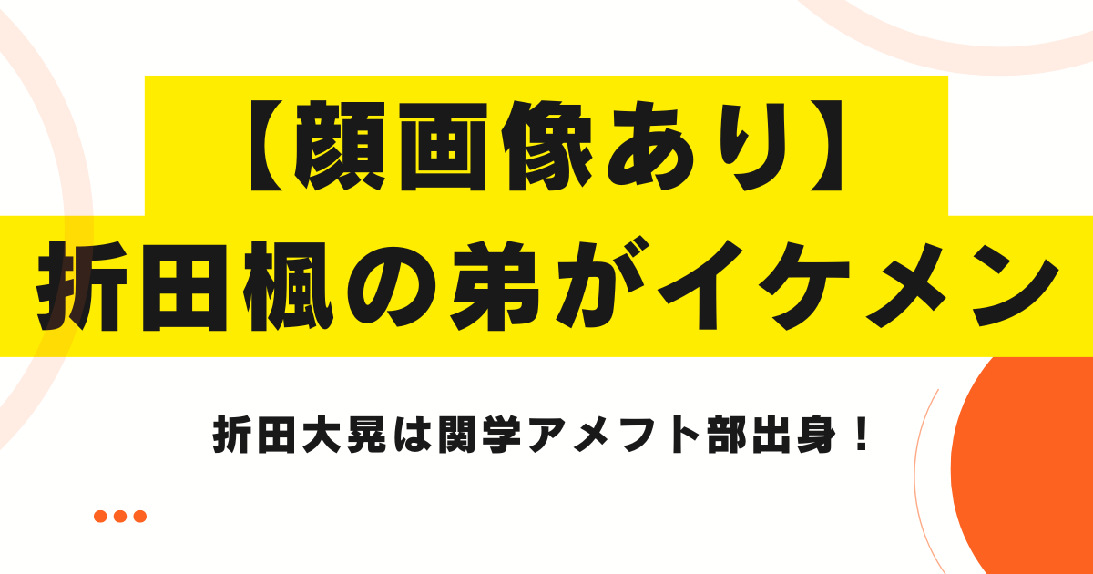 折田楓の弟がイケメン【顔画像あり】折田大晃は関学アメフト部出身！