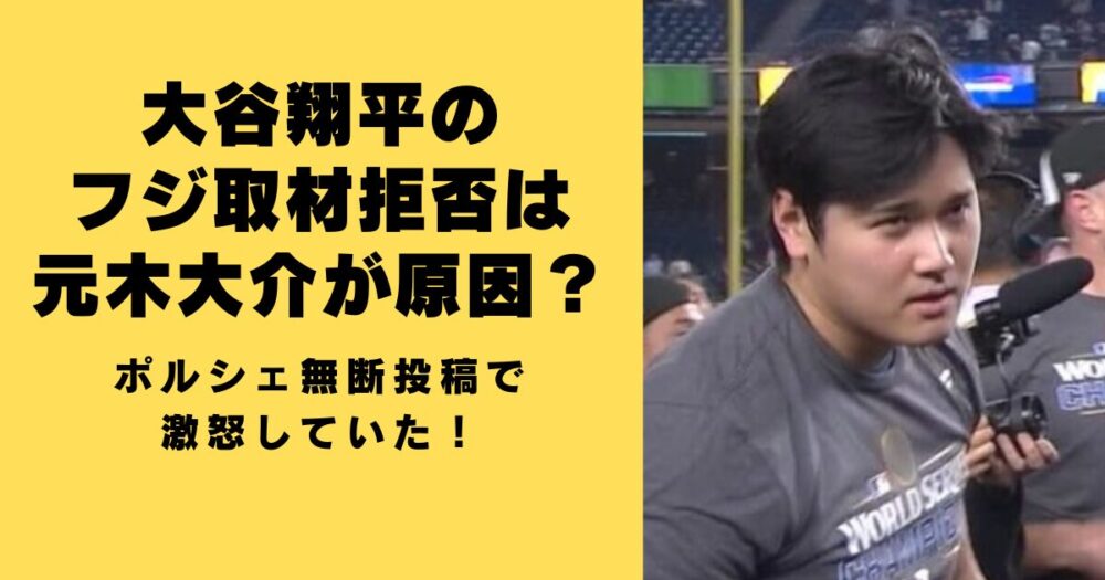 大谷翔平のフジ取材拒否は元木大介が原因？ポルシェ無断投稿で激怒していた！