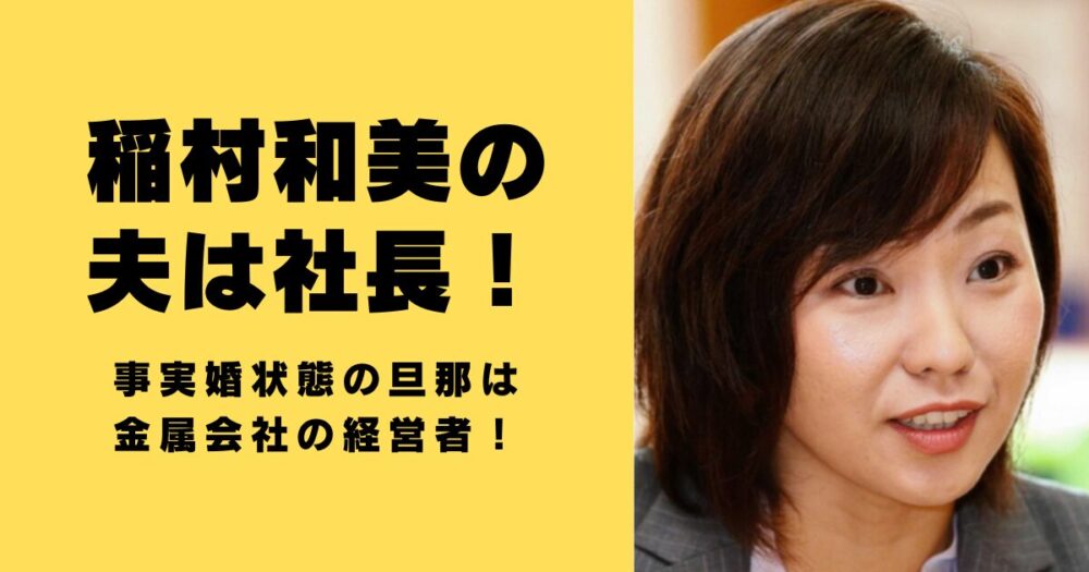 稲村和美の夫は社長！事実婚状態の旦那は金属会社の経営者！