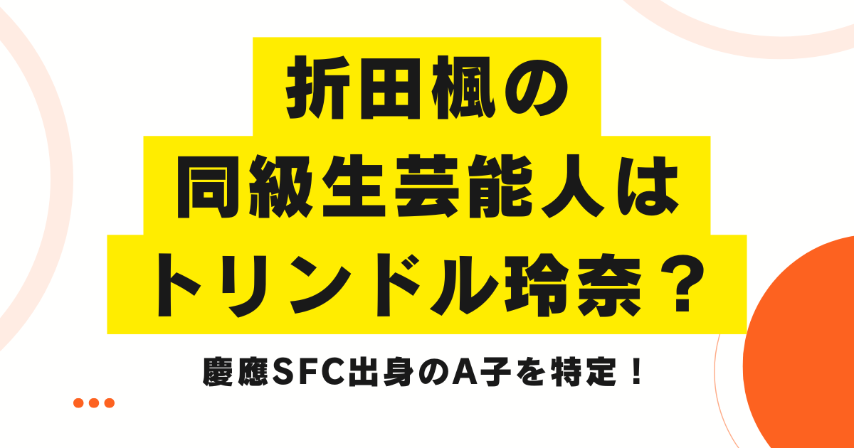 折田楓の同級生芸能人はトリンドル玲奈？慶應SFC出身のA子を特定！