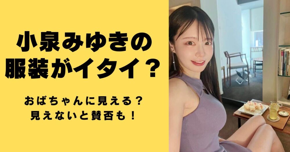 小泉みゆきの服装がイタイ？おばちゃんに見える見えないと賛否も！