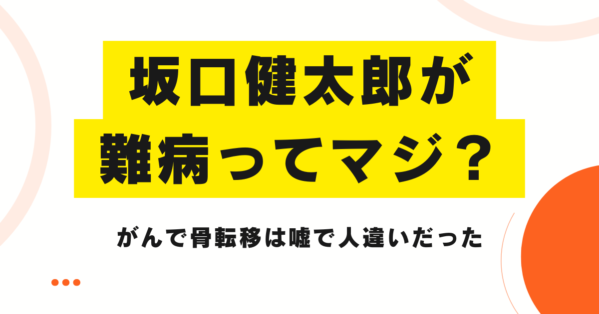 坂口健太郎が難病ってマジ？がんで骨転移は嘘で人違いだった