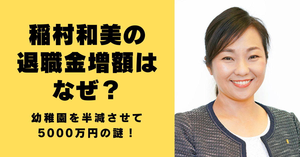 稲村和美の退職金増額はなぜ？幼稚園を半減させて5000万円の謎！