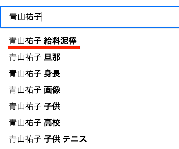 青山祐子　給料泥棒