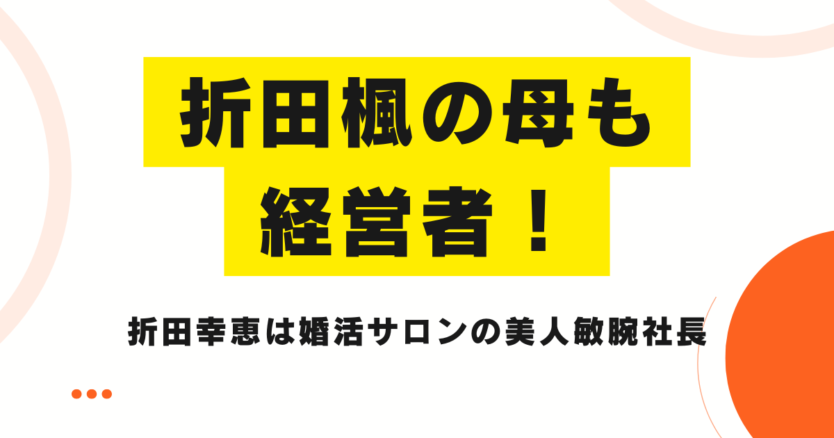 折田楓の母も経営者！折田幸恵は婚活サロンの美人敏腕社長