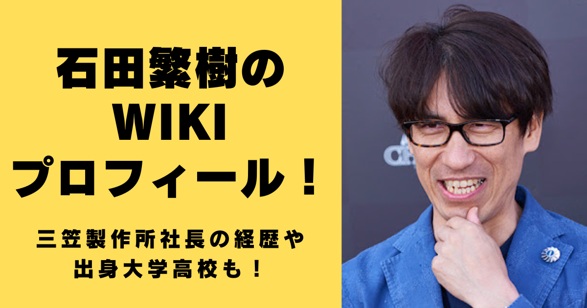 石田繁樹のwikiプロフィール！三笠製作所社長の経歴や大学高校も！