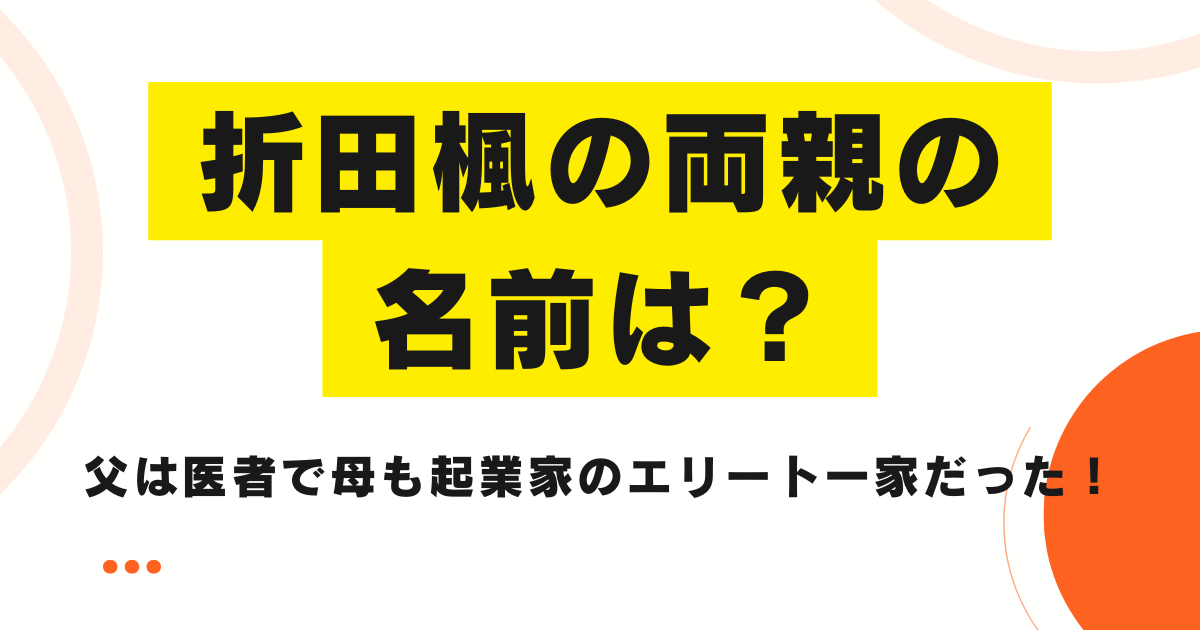 折田楓の両親の名前は？父は医者で母も起業家のエリート一家だった！