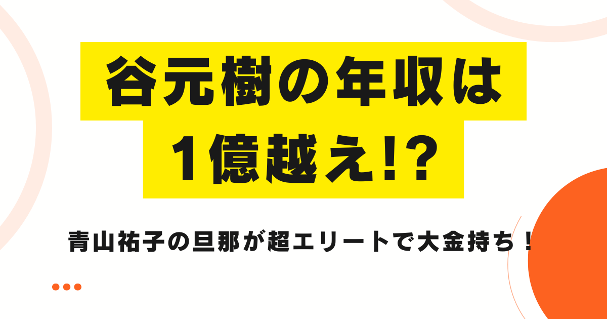 谷元樹の年収は1億越え!?青山祐子の旦那が超エリートで大金持ち！