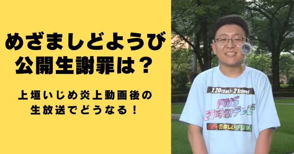 めざましどようびで公開生謝罪は？上垣いじめ炎上動画後の放送でどうなる！