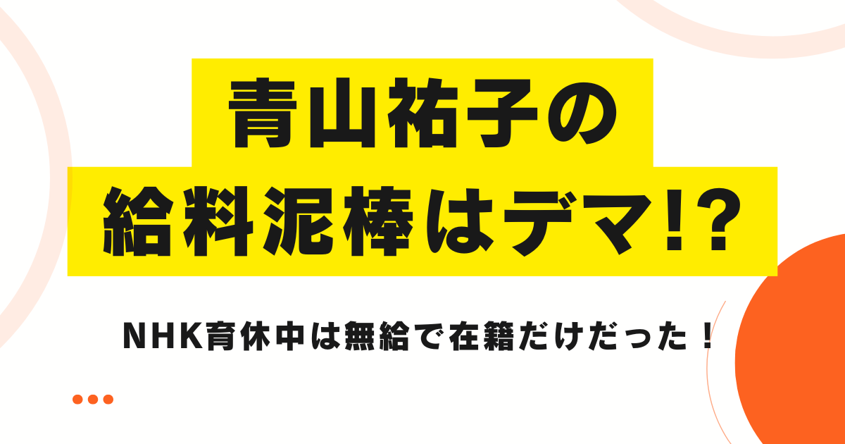 青山祐子の給料泥棒はデマ!?NHK育休中は無給で在籍だけだった！