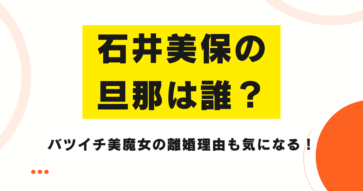 石井美保の旦那は誰？バツイチ美魔女の離婚理由も気になる！