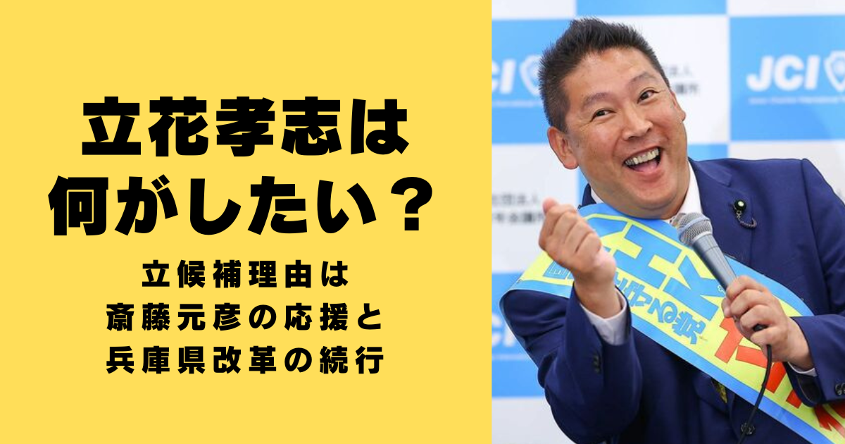 立花孝志は何がしたい？立候補理由は斎藤元彦の応援と兵庫県改革の続行