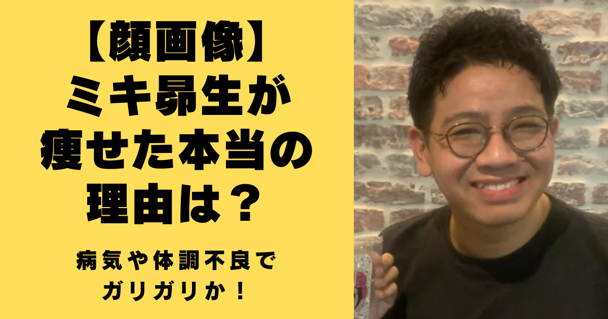 【顔画像】ミキ昴生が痩せた本当の理由は？病気や体調不良でガリガリか！