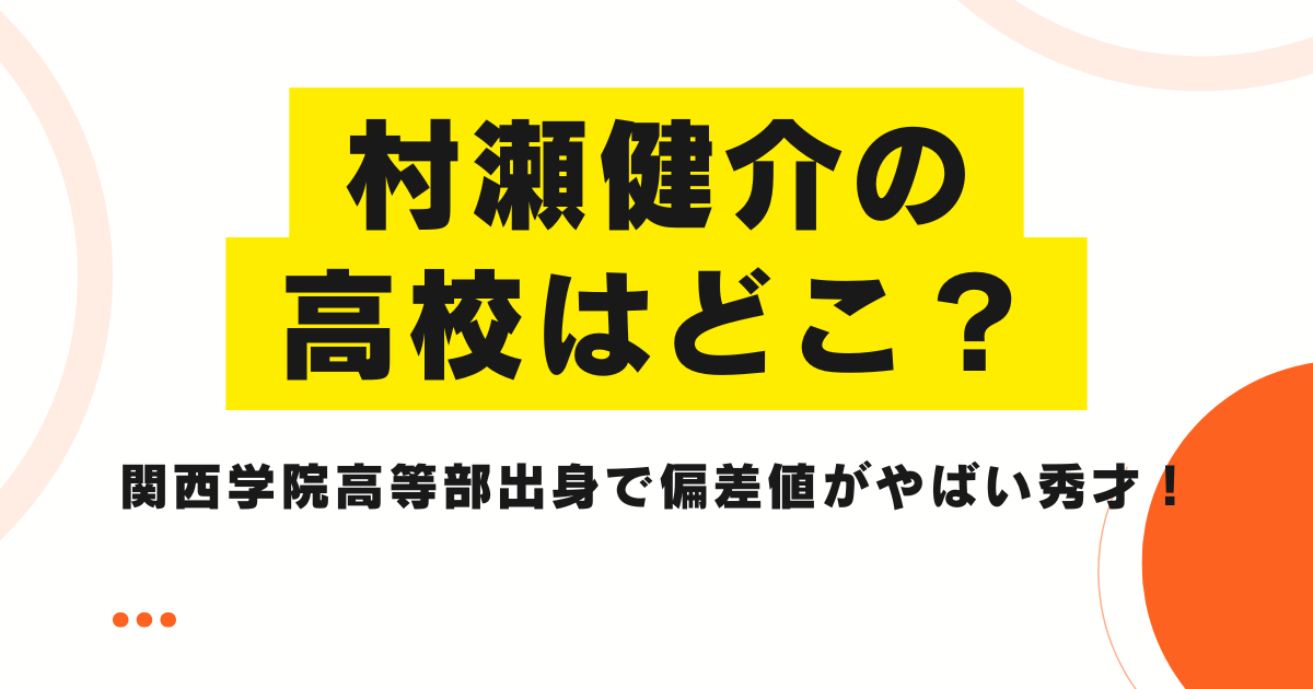 村瀬健介の高校はどこ？関西学院高等部出身で偏差値がやばい秀才！