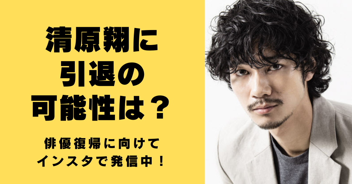 清原翔に引退の可能性は？俳優復帰に向けてインスタで発信中！