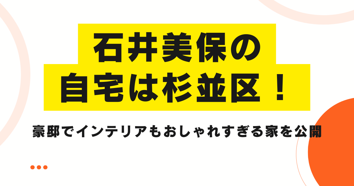 石井美保の自宅は杉並区！豪邸でインテリアもおしゃれすぎる家を公開