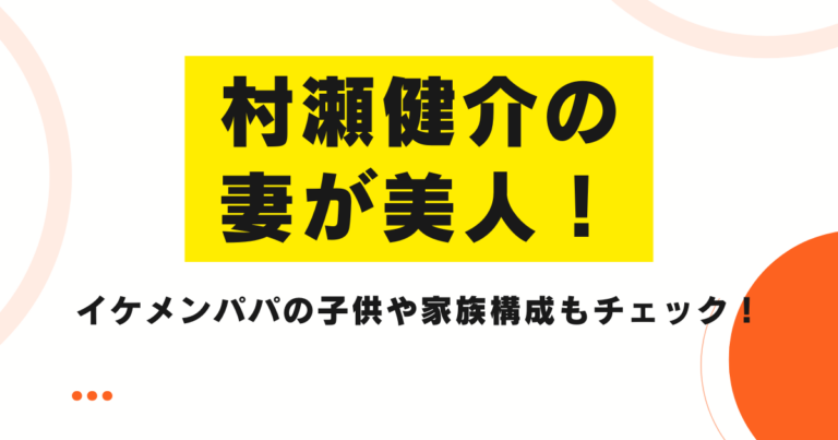 村瀬健介の妻が美人!イケメンパパの子供や家族構成もチェック! コレオモな日常をどうぞ