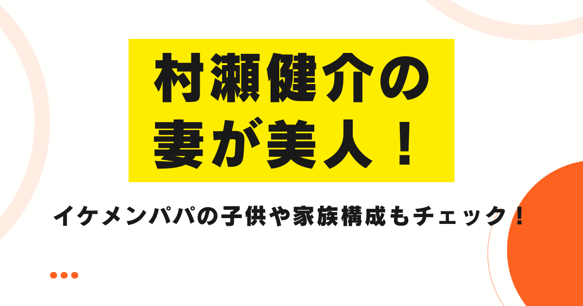 村瀬健介の妻が美人！イケメンパパの子供や家族構成もチェック！