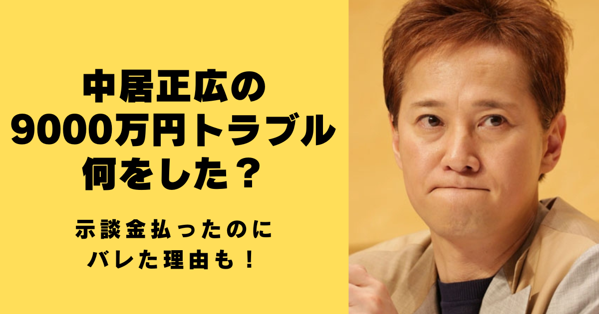 中居正広の9000万円は何をした？示談金払ってバレた理由も！