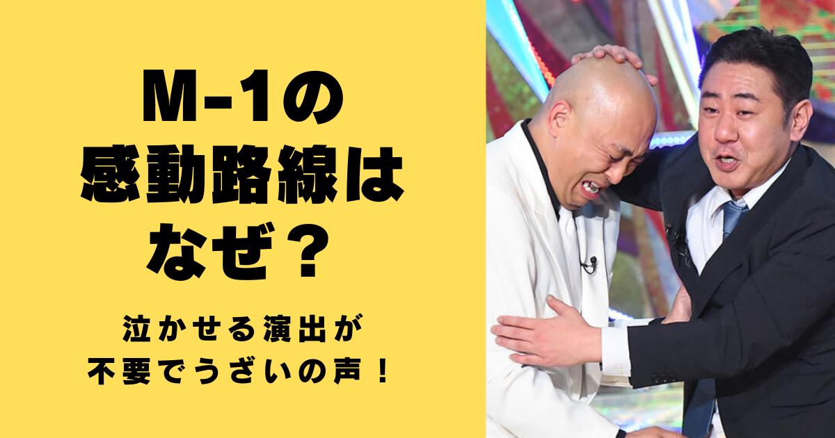 M-1の感動路線はなぜ？泣かせる演出が不要でうざいの声！