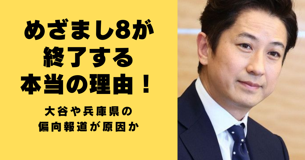 めざまし8が終了する本当の理由！大谷や兵庫県の偏向報道が原因か