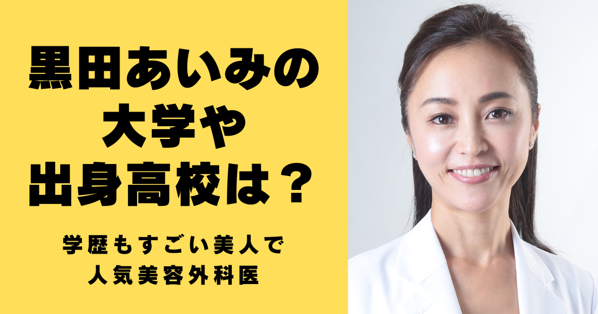 黒田あいみの大学や出身高校は？学歴もすごい美人で人気美容外科医