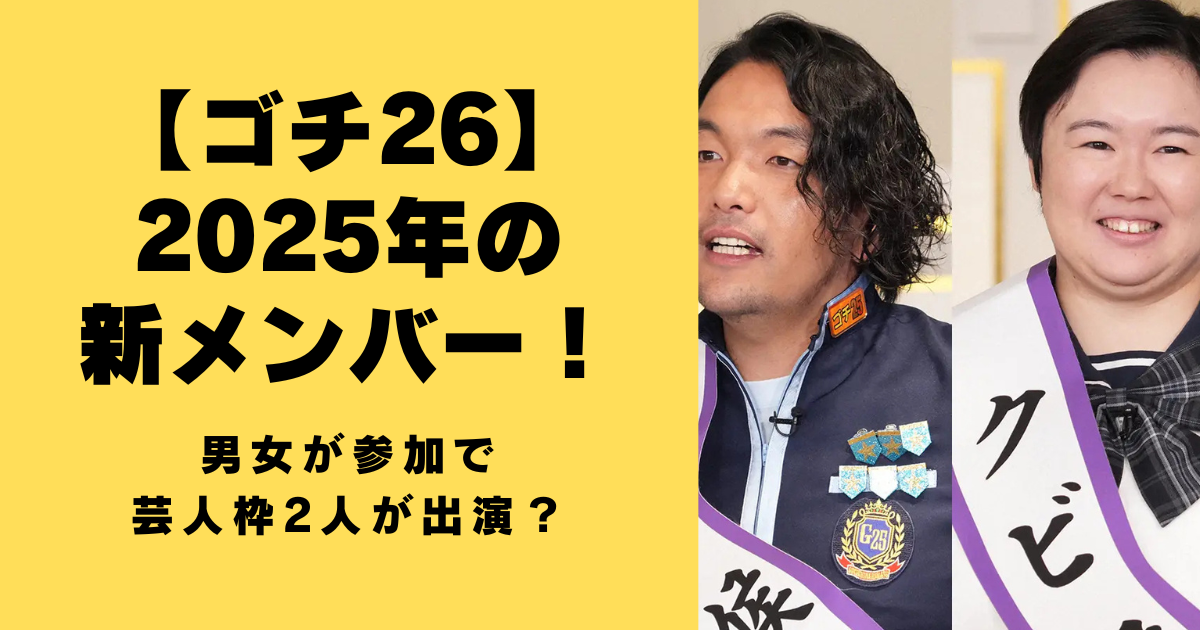 【ゴチになります26】2025年の新メンバー！芸人枠が2人か