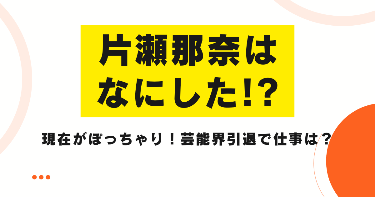 片瀬那奈はなにした!?現在がぽっちゃり！芸能界引退で仕事は？