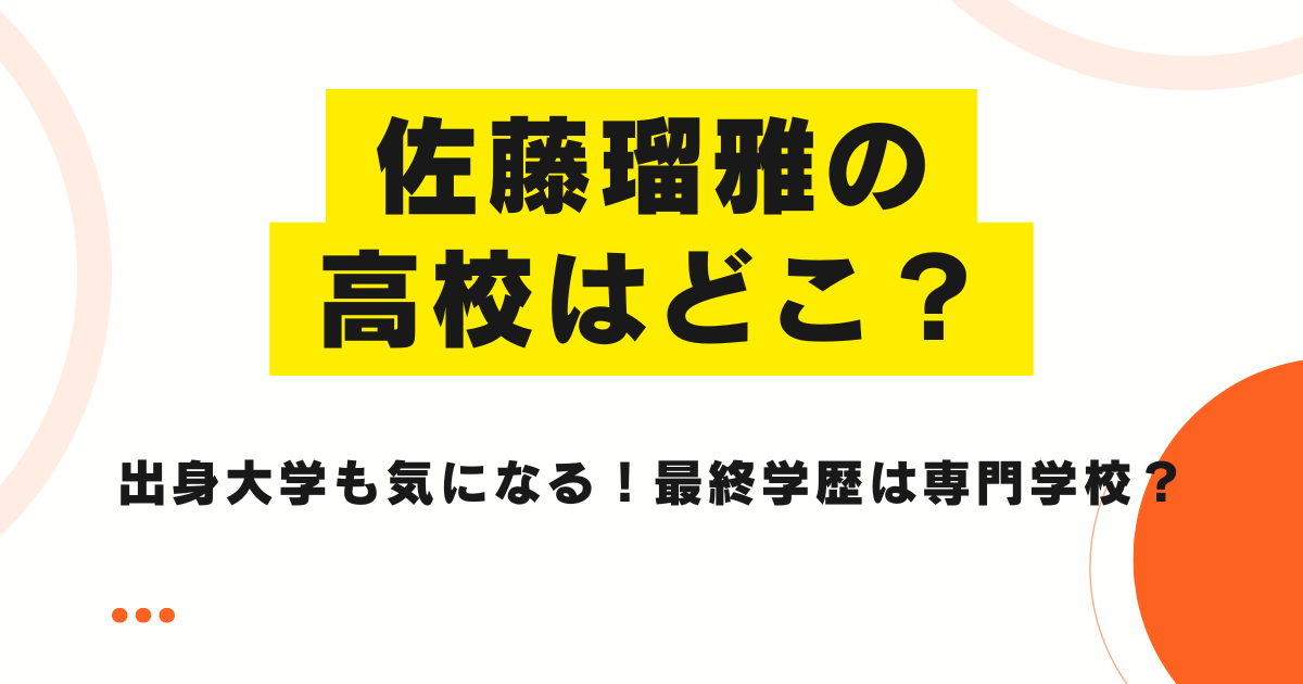 佐藤瑠雅の高校はどこ？出身大学も気になる！最終学歴は専門学校？