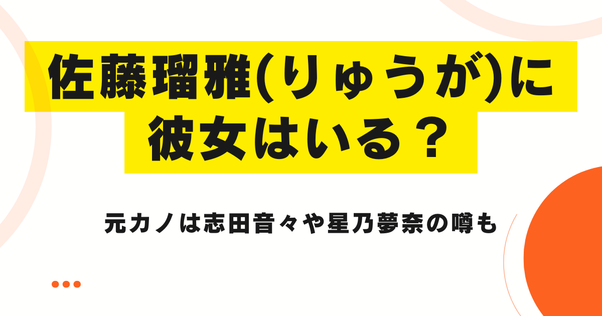 佐藤瑠雅(りゅうが)に彼女は？元カノは志田音々や星乃夢奈の噂も