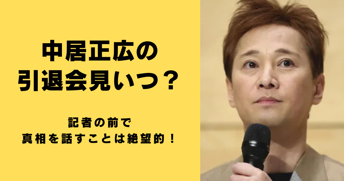 中居正広の引退会見いつ？記者の前で真相を話すことは絶望的！