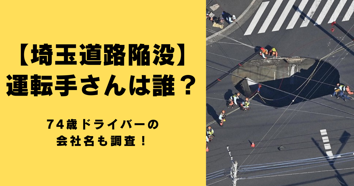 【埼玉道路陥没】運転手さんは誰？74歳ドライバーの会社名も調査！