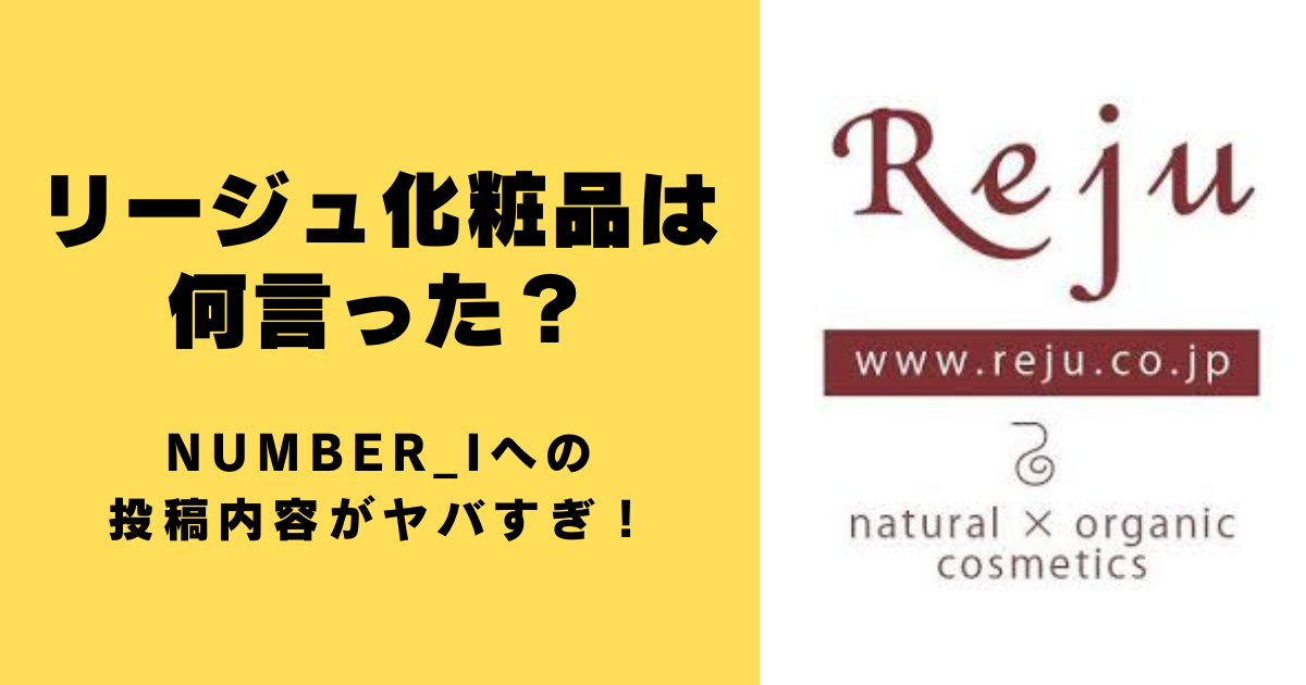 リージュ化粧品は何言った？Number_iへの投稿内容がヤバすぎ！