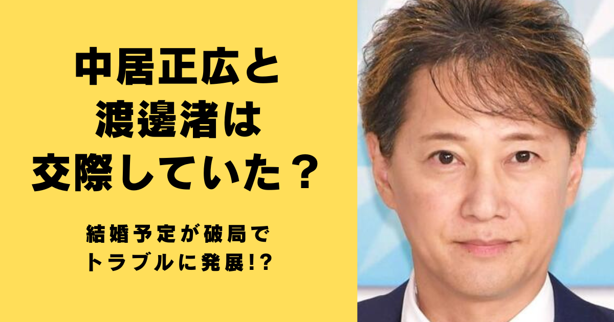 中居正広と渡邊渚は交際していた？結婚予定が破局でトラブルに発展!?