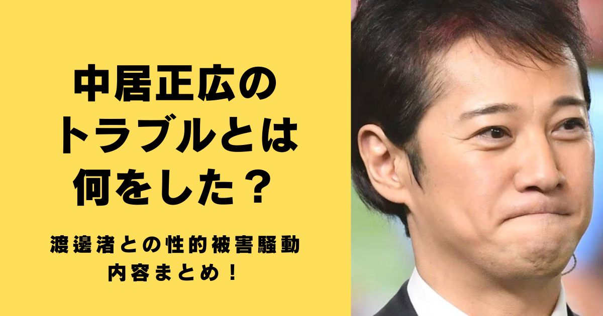 中居正広のトラブルとは何をした？渡邊渚との性的被害騒動の内容まとめ！