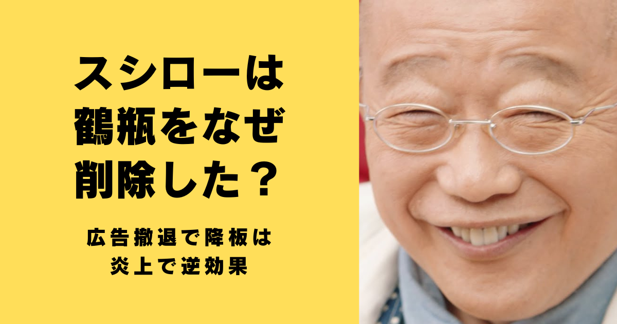 スシローは鶴瓶をなぜ削除した？広告撤退で降板は炎上で逆効果