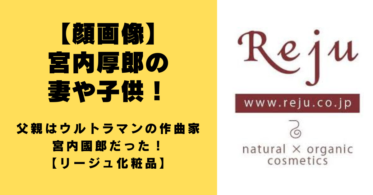 【顔画像】宮内厚郎(リージュ化粧品)の妻や子供！父親はウルトラマンの作曲家