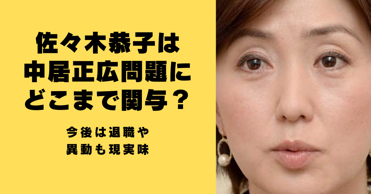 佐々木恭子は中居正広問題にどこまで関与？今後は退職や異動も現実味