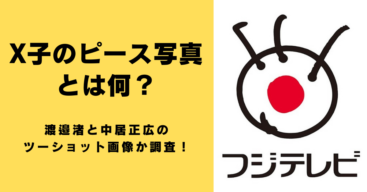 X子のピース写真とは何？渡邉渚と中居正広のツーショット画像か調査！