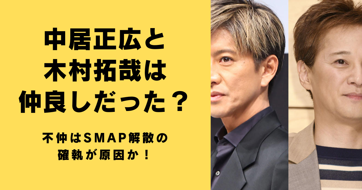 中居正広と木村拓哉は仲良しだった？不仲はSMAP解散の確執が原因か！