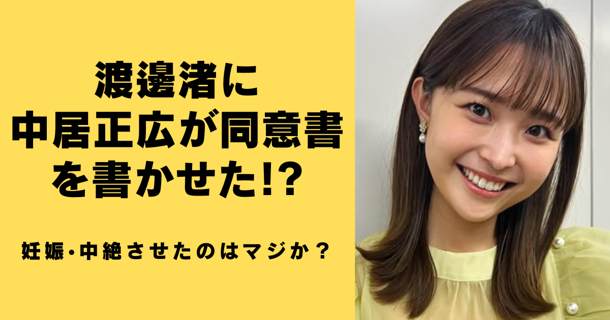 渡邊渚に中居正広が同意書を書かせた!?妊娠•中絶させたのはマジか？