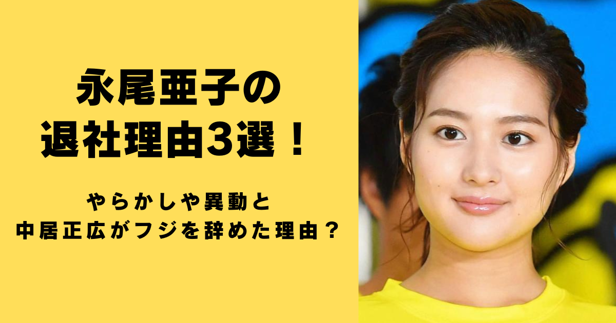 永尾亜子の退社理由3選！やらかしや異動と中居正広がフジを辞めた理由？