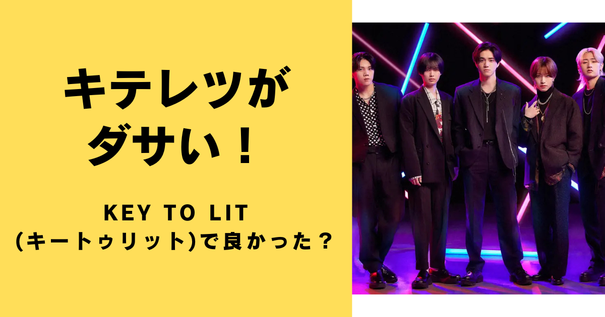 キテレツがダサい！KEY TO LIT(キートゥリット)で良かった？