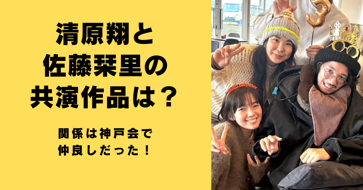 清原翔と佐藤栞里の共演作品は？関係は神戸会で仲良しだった！