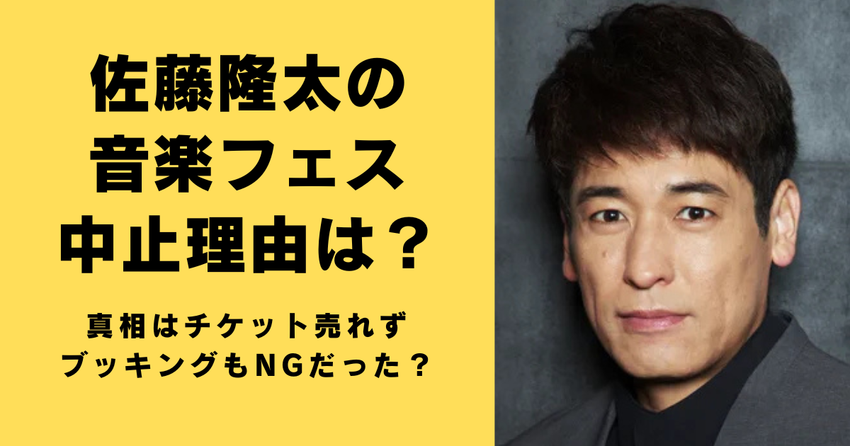 佐藤隆太の音楽フェス中止理由は？真相はチケット売れずブッキングもNGだった？