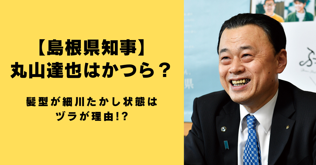 【島根県知事】丸山達也はかつら？髪型が細川たかし状態はヅラが理由!?