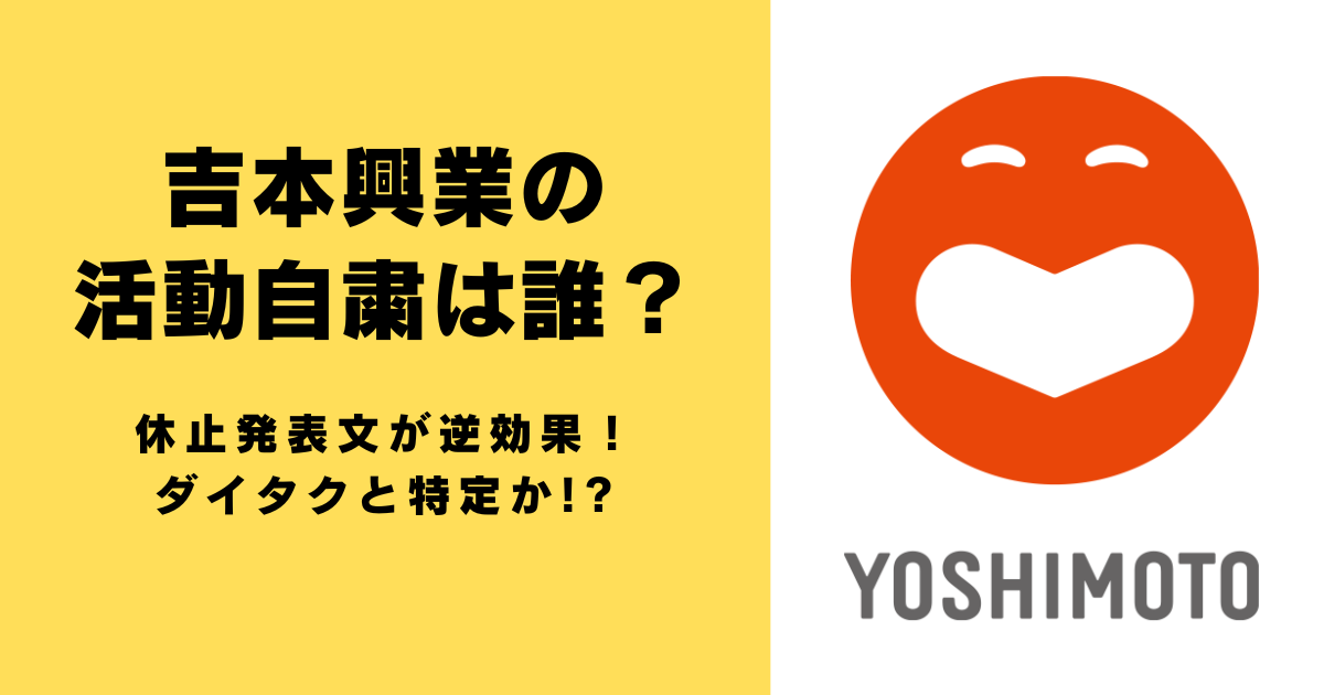 吉本興業の活動自粛は誰？休止発表文が逆効果！ダイタクと特定か!?