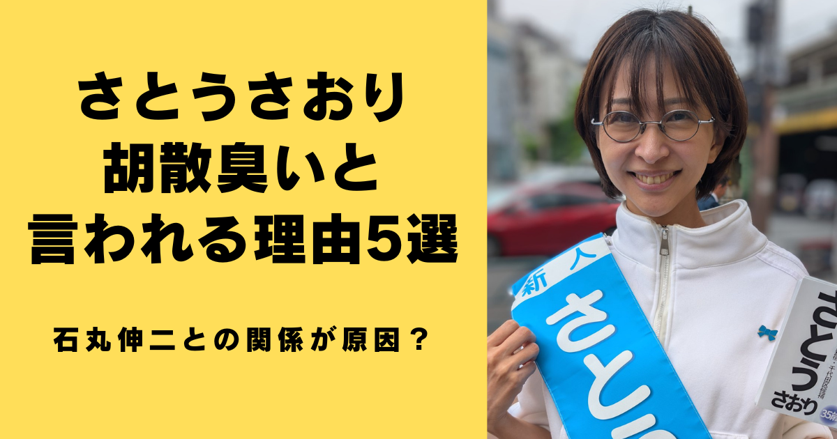 さとうさおりが胡散臭いと言われる理由5選！石丸伸二との関係が原因？